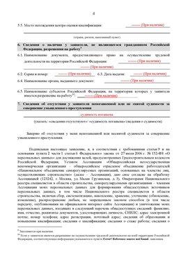 Образец заполнения заявления в НРС строителей. Страница 4 Николаевск-на-Амуре Специалисты для СРО НРС - внесение и предоставление готовых